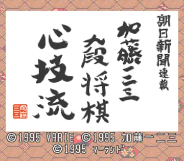 Asahi Shinbun Rensai - Katou Hifumi Kudan Shougi - Shingiryuu (Japan) screen shot title